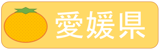 愛媛県庁公式ホームページ